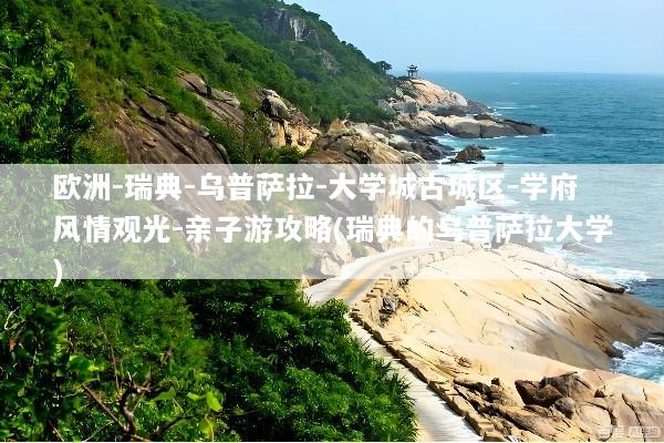欧洲-瑞典-乌普萨拉-大学城古城区-学府风情观光-亲子游攻略(瑞典的乌普萨拉大学)