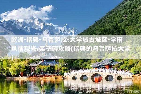 欧洲-瑞典-乌普萨拉-大学城古城区-学府风情观光-亲子游攻略(瑞典的乌普萨拉大学)