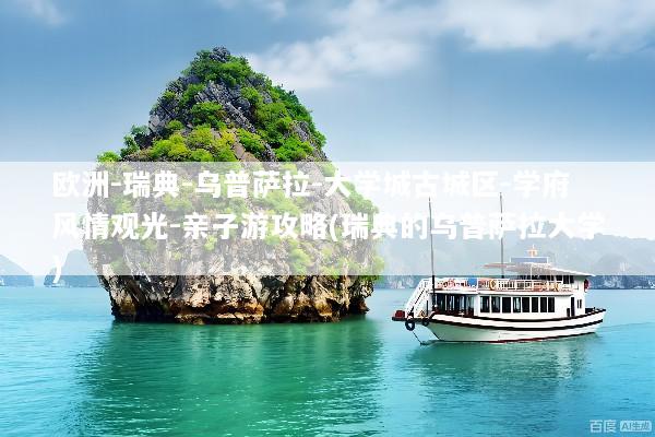 欧洲-瑞典-乌普萨拉-大学城古城区-学府风情观光-亲子游攻略(瑞典的乌普萨拉大学)