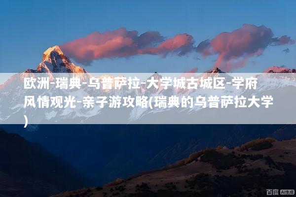 欧洲-瑞典-乌普萨拉-大学城古城区-学府风情观光-亲子游攻略(瑞典的乌普萨拉大学)