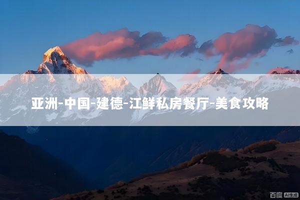 亚洲-中国-建德-江鲜私房餐厅-美食攻略
